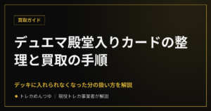 デュエマ殿堂入りで使えなくなった枚数分はどうする？整理と買取の手順
