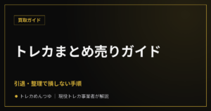 トレカまとめ売りガイド｜引退・整理で損しない手順
