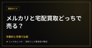 メルカリと宅配買取どっちで売る？手数料と手間で比較