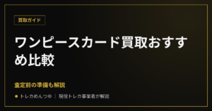 ワンピースカード買取おすすめ比較｜査定前の準備も解説