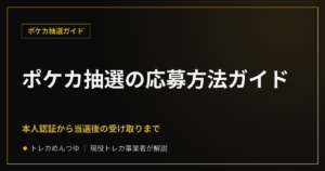 ポケカ抽選の応募方法と本人認証ガイド｜当選後の受け取りまで