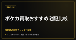 ポケカ買取おすすめ宅配比較｜査定前の状態チェック付き