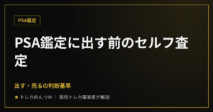 PSA鑑定に出す前のセルフ査定｜出す・売るの判断基準