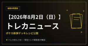 【8/2朝】今日のトレカニュース|ポケカ新弾デッキレシピ公開