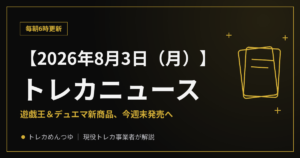 【8/3朝】今日のトレカニュース|発売カレンダーと今日の豆知識