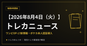 【8/4朝】今日のトレカニュース|ワンピOP-17&ポケカ認証