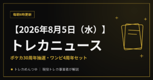 【8/5朝】今日のトレカニュース|ポケカ抽選&ワンピ4周年セット