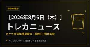 【8/6朝】今日のトレカニュース｜ポケカ抽選締切＆遊戯王1億DL