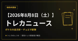 【8/8朝】今日のトレカニュース｜ポケカ大会方針とデュエマ新弾