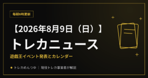 【8/9朝】今日のトレカニュース｜遊戯王イベント発表とカレンダー