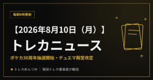 【8/10朝】今日のトレカニュース｜発売カレンダーと今日の豆知識