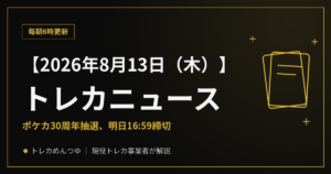 【8/13朝】今日のトレカニュース|ポケカ抽選、明日8/14締切