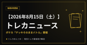 【8/15朝】今日のトレカニュース|ポケカ「デッキそのまま」開催