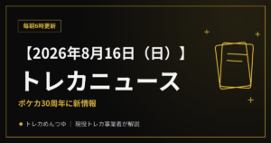 【8/16朝】今日のトレカニュース|ポケカ30周年・MTG新弾