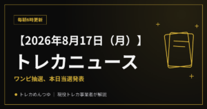 【8/17朝】今日のトレカニュース|発売カレンダーと今日の豆知識
