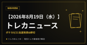 【8/19朝】今日のトレカニュース|ポケカ8/21当選発表&締切