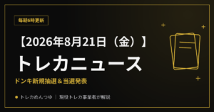 【8/21朝】今日のトレカニュース｜ドンキ新規抽選＆当選発表