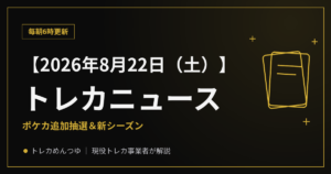 【8/22朝】今日のトレカニュース｜ポケカ追加抽選＆新シーズン