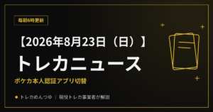 【8/23朝】今日のトレカニュース｜ポケカ本人認証アプリ切替