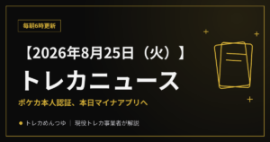 【8/25朝】今日のトレカニュース｜ポケカ認証アプリ、本日切替