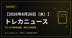 【8/26朝】今日のトレカニュース｜ポケカ抽選、本日12時発表
