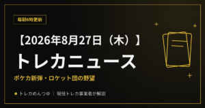 【8/27朝】今日のトレカニュース｜ポケカ新弾・ロケット団の野望