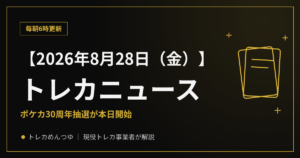 【8/28朝】今日のトレカニュース｜ポケカ30周年抽選が本日開始