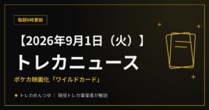 【9/1朝】今日のトレカニュース｜ポケカ映画化「ワイルドカード」