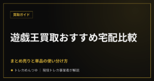 遊戯王買取おすすめ宅配比較｜まとめ売りと単品の使い分け