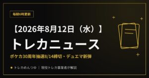 【8/12朝】今日のトレカニュース|ポケカ30周年抽選8/14締切