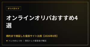 オンラインオリパおすすめ4選|規約まで検証【2026年8月】