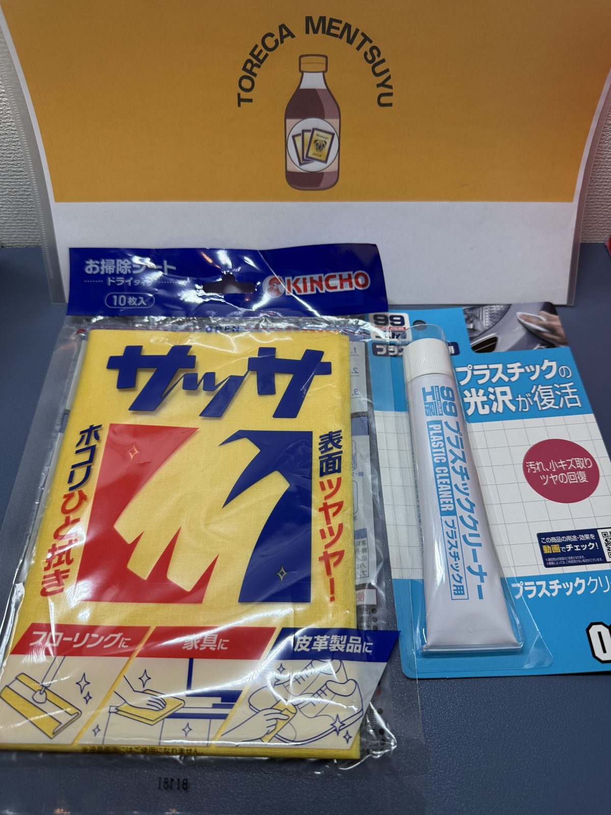 PSAケースの清掃に使ったソフト99プラスチッククリーナーとKINCHOサッサ