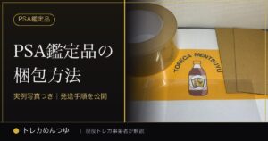 PSA鑑定品の梱包方法【実例写真つき】｜トレカ事業者が実際にやっている発送手順