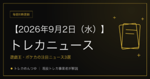 今日のトレカ情報｜9月2日 ポケカ・ワンピ・遊戯王の注目ニュース3選