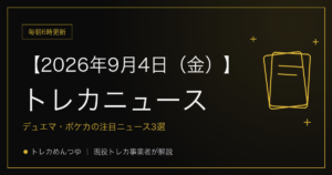 今日のトレカ情報｜9月4日 ポケカ・ワンピ・遊戯王の注目ニュース3選