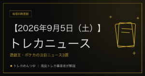 今日のトレカ情報｜9月5日 ポケカ・ワンピ・遊戯王の注目ニュース3選