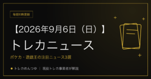 今日のトレカ情報｜9月6日 ポケカ・ワンピ・遊戯王の注目ニュース3選