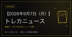 今日のトレカ情報｜9月7日 ポケカ・ワンピ・遊戯王の注目ニュース3選
