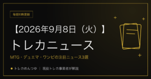 今日のトレカ情報｜9月8日 ポケカ・ワンピ・遊戯王の注目ニュース3選