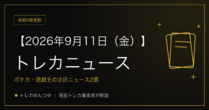 今日のトレカ情報｜9月11日 ポケカ・ワンピ・遊戯王の注目ニュース2選