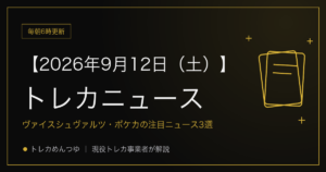今日のトレカ情報｜9月12日 ポケカ・ワンピ・遊戯王の注目ニュース3選