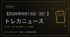 今日のトレカ情報｜9月13日 ポケカ・ワンピ・遊戯王の注目ニュース2選