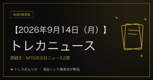 今日のトレカ情報｜9月14日 ポケカ・ワンピ・遊戯王の注目ニュース2選