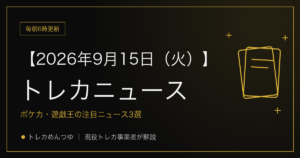 今日のトレカ情報｜9月15日 ポケカ・ワンピ・遊戯王の注目ニュース3選