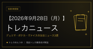 今日のトレカ情報｜9月28日 ポケカ・ワンピ・遊戯王の注目ニュース3選