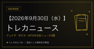 今日のトレカ情報｜9月30日 ポケカ・ワンピ・遊戯王の注目ニュース3選