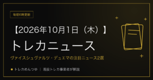 今日のトレカ情報｜10月1日 ポケカ・ワンピ・遊戯王の注目ニュース2選