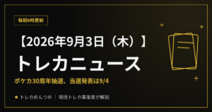 【9/3朝】今日のトレカニュース|ポケカ30周年、当選発表は明日