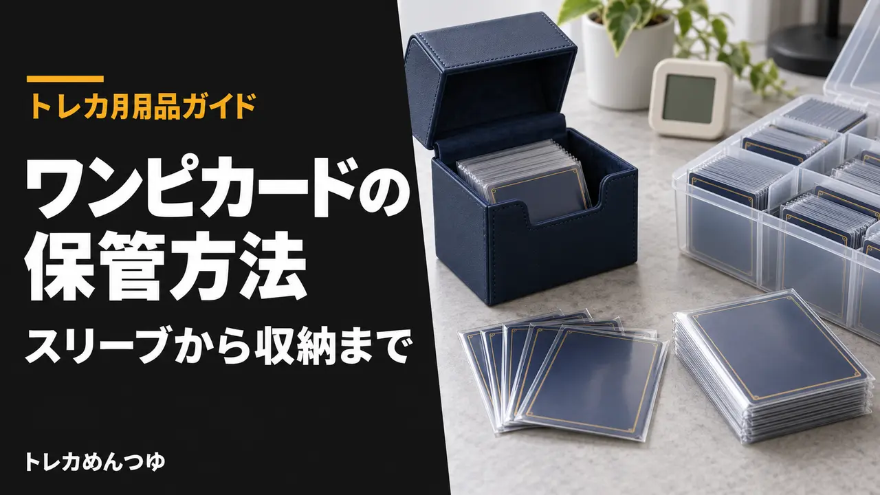 ワンピースカードの保管方法｜価値を守るスリーブ・保管のコツ