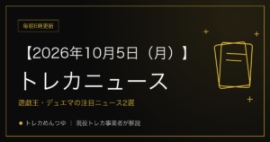 今日のトレカ情報|10月5日 ポケカ・ワンピ・遊戯王の注目ニュース2選